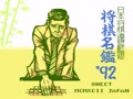 Shougi Meikan '92 (Jpn) - Screen 1