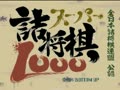 Super Tsumeshougi 1000 (Jpn)