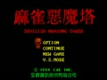 Ma Qiao E Mo Ta - Devilish Mahjong Tower (Chi) - Screen 3