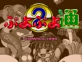Puyo Puyo 2 (Jpn, v1.1) - Screen 5