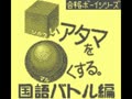 Goukaku Boy Series - Shikakui Atama o Marukusuru - Kokugo Battle Hen (Jpn)