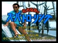 Matsukata Hiroki no Super Trawling (Jpn) - Screen 2