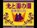 Soukoban Densetsu - Hikari to Yami no Kuni (Jpn) - Screen 4