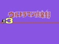 Ultraman Club 3 (Jpn) - Screen 1