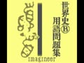 Goukaku Boy Series - Yamakawa Ichimonittou - Sekaishi B Yougo Mondaishuu (Jpn) - Screen 2