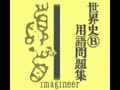 Goukaku Boy Series - Yamakawa Ichimonittou - Sekaishi B Yougo Mondaishuu (Jpn)