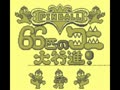 Pinball - 66hiki no Wani Daikoushin! (Jpn)