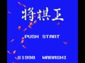 Honkaku Shougi - Shougi Ou (Jpn) - Screen 2