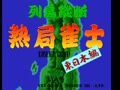 Rettou Juudan Nekkyoku Janshi - Higashi Nippon Hen (Japan) - Screen 1