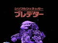 Predator (Jpn) - Screen 5