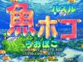 Puzzle Uo Poko (Japan) - Screen 5