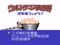 Datach - Ultraman Club - Supokon Fight! (Jpn) - Screen 4