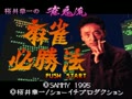 Sakurai Shouichi no Jankiryuu Mahjong Hisshouhou (Jpn) - Screen 3