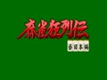 Mahjong Kyo Retsuden (NGM-004)(NGH-004) - Screen 2