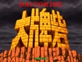Daitoride (YMF278B version) - Screen 4