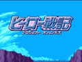 Hero Senki - Project Olympus (Jpn)