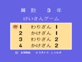 Sansuu 3 Nen - Keisan Game (Jpn) - Screen 1