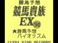Kachiuma Yosou Keiba Kizoku EX '94 (Jpn) - Screen 2