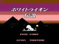 White Lion Densetsu (Jpn) - Screen 1