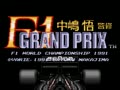 Nakajima Satoru Kanshuu F1 Grand Prix (Jpn) - Screen 4