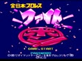 Zen-Nihon Pro Wrestling - Fight da Pon! (Jpn) - Screen 2