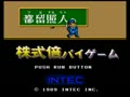 Tsuru Teruhito no Jissen Kabushiki Bai Bai Game (Japan) - Screen 4