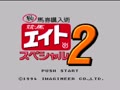 Keiba Eight Special 2 (Jpn) - Screen 2