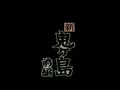 Heisei Shin Onigashima - Zenpen (Jpn) - Screen 1
