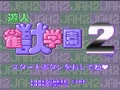 U-Jin Janjuu Gakuen 2 (Jpn) - Screen 5