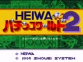 Heiwa Pachinko World 2 (Jpn) - Screen 5