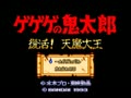 GeGeGe no Kitarou - Fukkatsu! Tenma Daiou (Jpn) - Screen 4