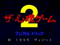 The Shinri Game 2 - Magical Trip (Jpn) - Screen 2