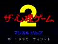 The Shinri Game 2 - Magical Trip (Jpn)