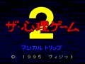 The Shinri Game 2 - Magical Trip (Jpn) - Screen 4