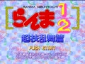Ranma 1-2 - Chougi Ranbu Hen (Jpn) - Screen 3