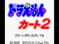 Doraemon Kart 2 (Jpn) - Screen 2