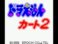 Doraemon Kart 2 (Jpn) - Screen 5