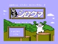 Famicom Doubutsu Seitai Zukan! - Katte Ni Shirokuma - Mori O Sukue no Maki! (Jpn) - Screen 2