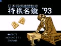 Shougi Meikan '93 (Jpn) - Screen 1