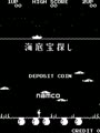 Kaitei Takara Sagashi (Namco license) - Screen 5