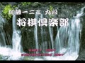 Katou Hifumi Kudan - Shougi Club (Jpn) - Screen 2