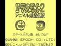 Doraemon 2 - Animal Wakusei Densetsu (Jpn) - Screen 4