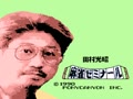 Tamura Koushou Mahjong Seminar (Jpn) - Screen 1
