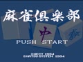 Mahjong Club (Jpn) - Screen 2