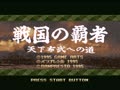 Sengoku no Hasha - Tenkafubu e no Michi (Jpn) - Screen 2