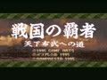 Sengoku no Hasha - Tenkafubu e no Michi (Jpn) - Screen 4