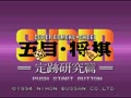 Super Gomoku Shougi - Jouseki Kenkyuu Hen (Jpn) - Screen 4