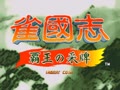 Jyangokushi: Haoh no Saihai (Japan 990527) - Screen 2