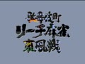Kabuki Chou Reach Mahjong Tonpuusen (Jpn) - Screen 4