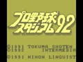 Higashio Osamu Kanshuu Pro Yakyuu Stadium '92 (Jpn) - Screen 4